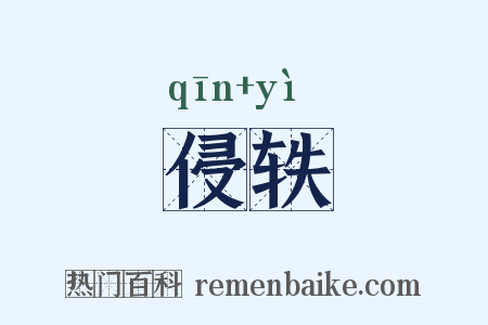 侵轶是什么意思的图片